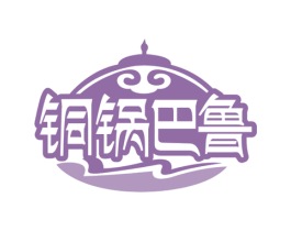 铜锅巴鲁 第43类餐饮酒店商标图样