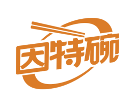 因特碗 第43类餐饮酒店商标图样