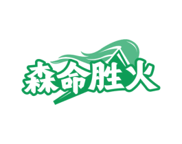 森命胜火 第5类医药商标图样