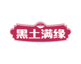 黑土满缘 第43类餐饮酒店商标图样