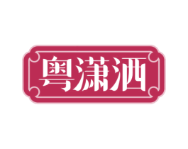 粤潇洒 第43类餐饮酒店商标图样