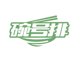 碗号排 第43类餐饮酒店商标图样