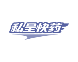 私呈快药 第35类广告贸易商标图样