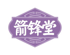 箭锋堂 第33类酒商标图样