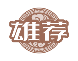 雄荐 第33类酒商标图样