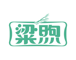 粱煦 第33类酒商标图样