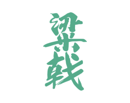 粱戟 第33类酒商标图样