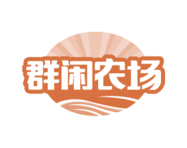 群闲农场 第30类小食配料商标图样