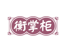 衡掌柜 第29类食品商标图样