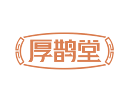 厚鹊堂 第5类医药商标图样