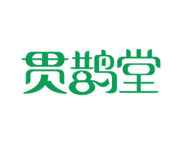 贯鹊堂 第5类医药商标图样