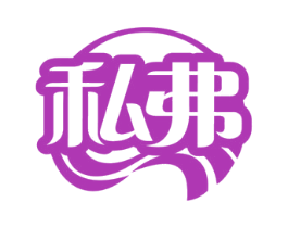 私弗 第5类医药商标图样