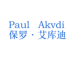 PAUL AKVDI 保罗·艾库迪 第25类服装鞋帽商标图样
