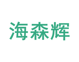 海森辉 商标图样