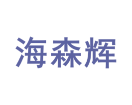 海森辉 第25类服装鞋帽商标图样