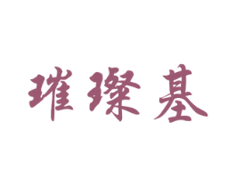 璀璨基 第33类酒商标图样