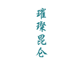 璀璨昆仑 第33类酒商标图样