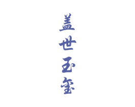 盖世玉玺 第33类酒商标图样