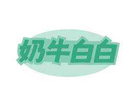 奶牛白白 第35类广告贸易商标图样