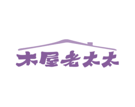 木屋老太太 第35类广告贸易商标图样