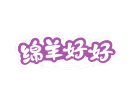 绵羊好好 第25类服装鞋帽商标图样