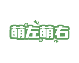 萌左萌右 第35类广告贸易商标图样