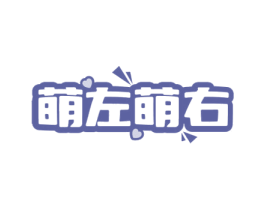 萌左萌右 商标图样
