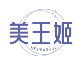 美王姬 第25类服装鞋帽商标图样