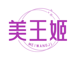 美王姬 第3类化妆品商标图样