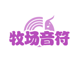 牧场音符 第29类食品商标图样