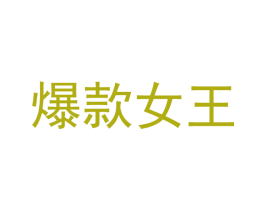 爆款女王 第14类珠宝钟表商标图样