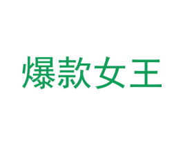 爆款女王 商标图样