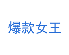 爆款女王 商标图样