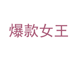 爆款女王 商标图样