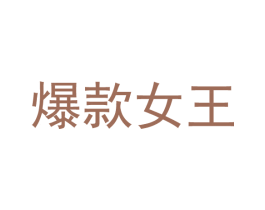爆款女王 商标图样