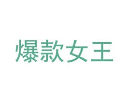 爆款女王 第24类布料床单商标图样