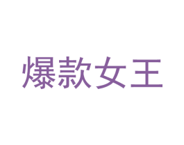 爆款女王 第35类广告贸易商标图样