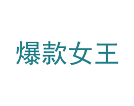 爆款女王 第10类医疗器械商标图样