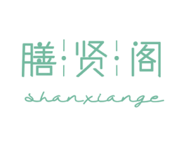 膳贤阁 第14类珠宝钟表商标图样