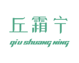 丘霜宁 第5类医药商标图样