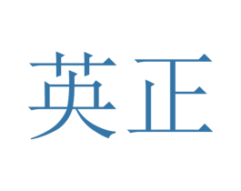 英正 第24类布料床单商标图样