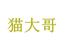 猫大哥 商标图样