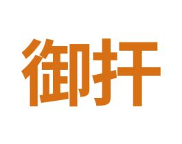 御扞 商标图样