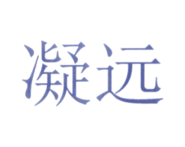 凝远 第20类家具商标图样