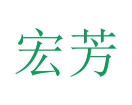 宏芳 商标图样