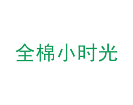 全棉小时光 第5类医药商标图样