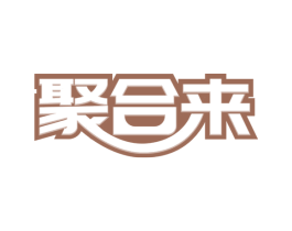 聚合来 第43类餐饮酒店商标图样