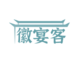 徽宴客 第35类广告贸易商标图样