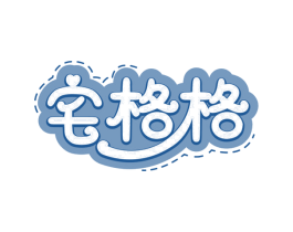 宅格格 第30类小食配料商标图样