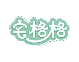 宅格格 第29类食品商标图样